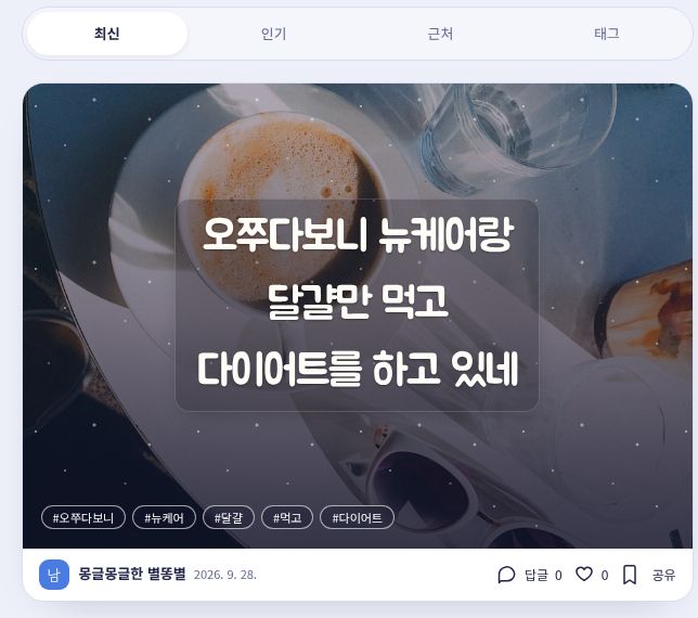 노트에 올라온 실제 카드. 짧은 일상 글 아래에 태그와 답글, 공감, 저장 버튼이 있어요.